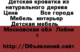 Детская кроватка из натурального дерева › Цена ­ 5 500 - Все города Мебель, интерьер » Детская мебель   . Московская обл.,Лобня г.